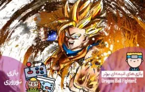 بازی Dragon Ball FighterZ