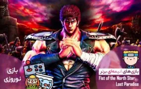 بازی Fist of the North Star