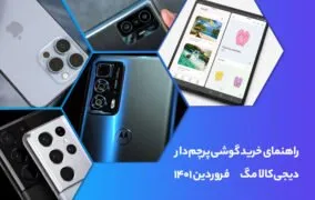 راهنمای خرید گوشی