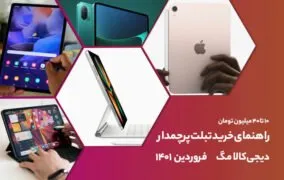 راهنمای خرید تبلت