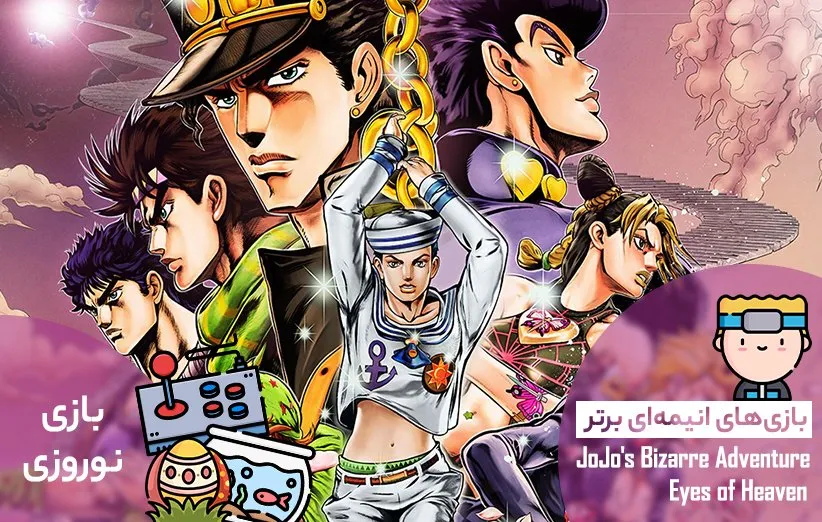 بازی JoJo Eyes of Heaven