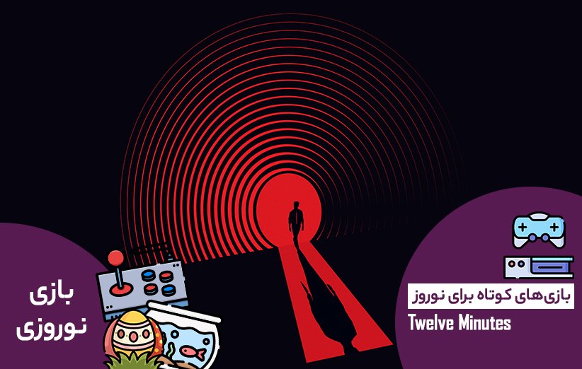 بازی Twelve Minutes