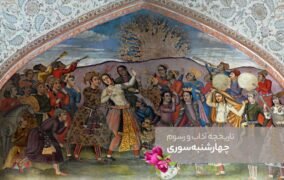 حقایقی از تاریخچه و آداب و رسوم چهارشنبه‌ سوری که نمی‌دانستید