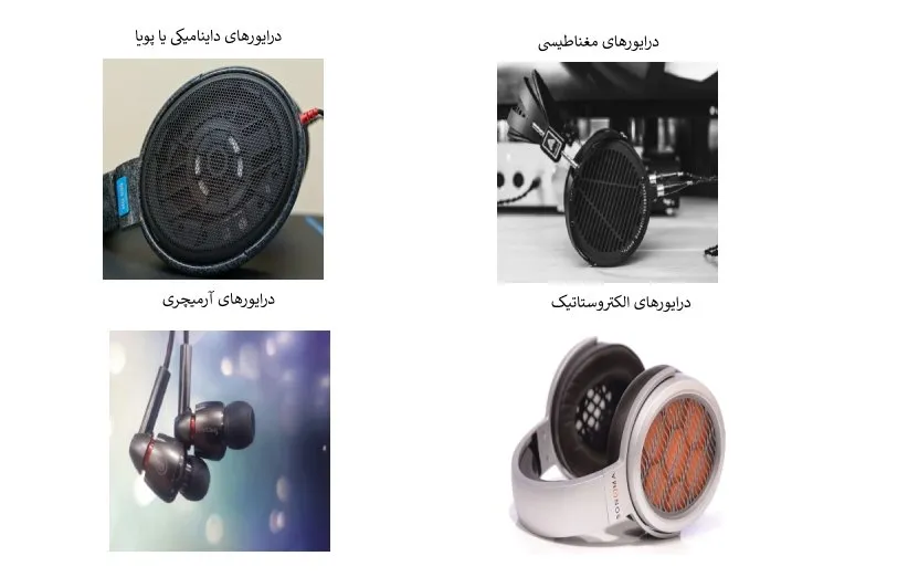 آشنایی با انواع درایورهای صدا در هدفون و هندزفری