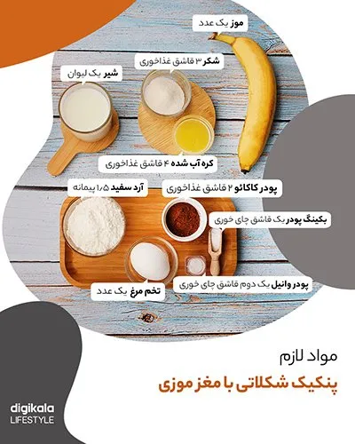 طرز تهیه پنکیک شکلاتی با مغز موزی