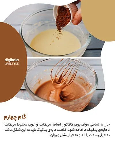 طرز تهیه پنکیک شکلاتی با مغز موزی