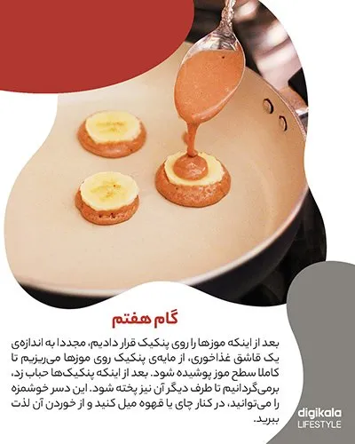 طرز تهیه پنکیک شکلاتی با مغز موزی