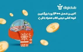 قرعه کشی زمستان 1400 دیجی‌کلاب