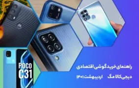 بهترین گوشی اقتصادی