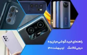 راهنمای خرید گوشی میان‌رده