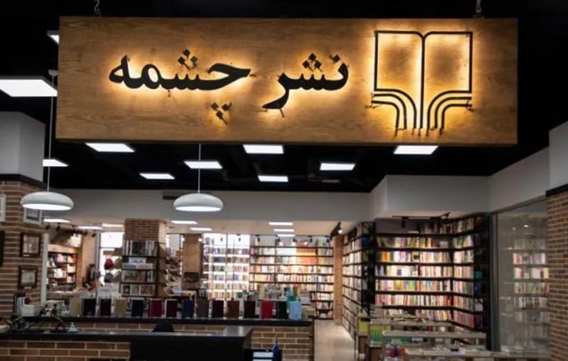 زندگینامه نشر چشمه