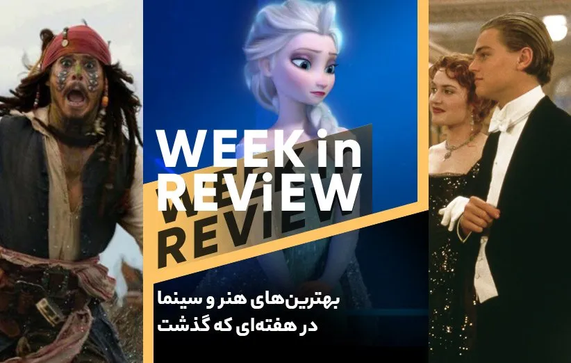 بهترین‌های هنر و سینما