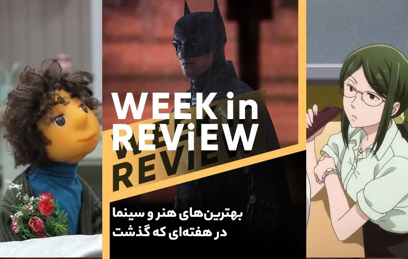 بهترین‌های هنر و سینما