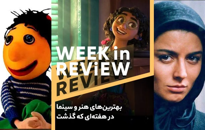 بهترین‌های هنر و سینما