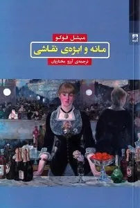 مانه و ابژه‌ی نقاشی