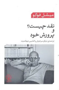 کتاب نقد چیست؟ و پرورش خود اثر میشل فوکو