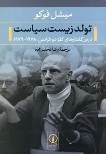 تولد زیست سیاست اثر میشل فوکو