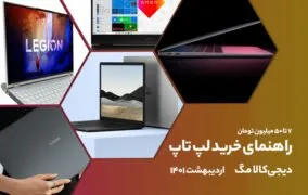 راهنمای خرید لپ‌تاپ