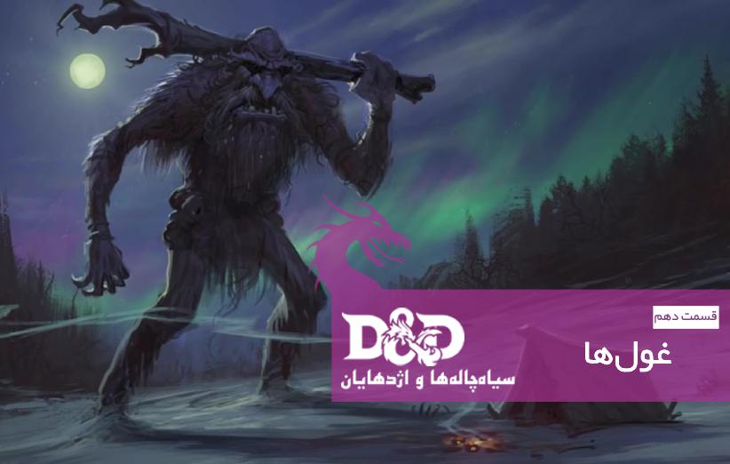 سیاهچالهها و اژدهایان (قسمت دهم): غولها