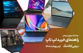 راهنمای خرید لپ‌تاپ