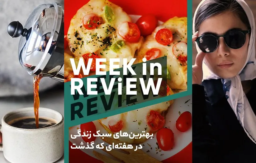 بهترین‌های سبک زندگی