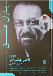 کتاب باران عشق حسین عصاران