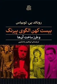 بیست کهن‌الگوی پیرنگ