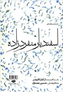 حسین عصاران