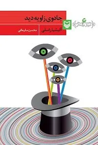 جادوی زاویه‌ی دید