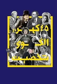 ۴۵ کهن‌الگوی شخصیت