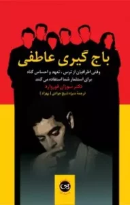 کتاب «باج‌گیری عاطفی»