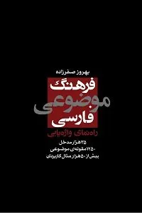 فرهنگ موضوعی فارسی