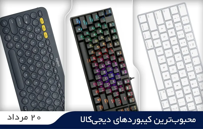 10 کیبورد محبوب در دیجی کالا (20 مرداد 1401) • دیجی‌کالا مگ