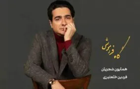 نقد آلبوم «گاه فراموشی»