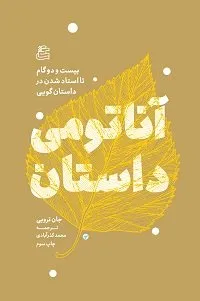 آناتومی داستان