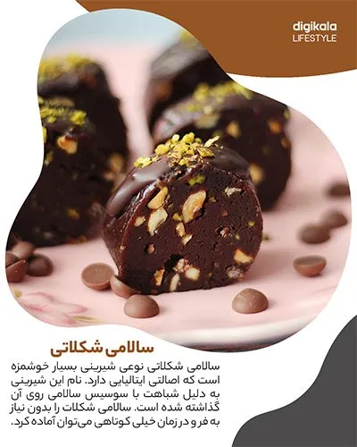 طرز تهیه سالامی شکلات