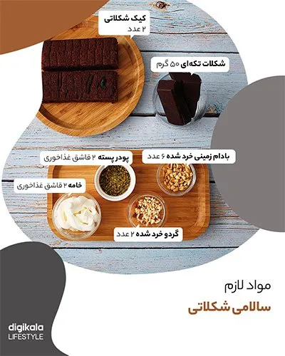 طرز تهیه سالامی شکلات