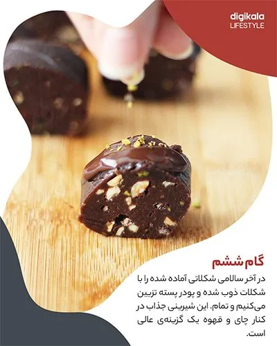 طرز تهیه سالامی شکلات