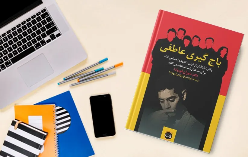 کتاب «باج‌گیری عاطفی»