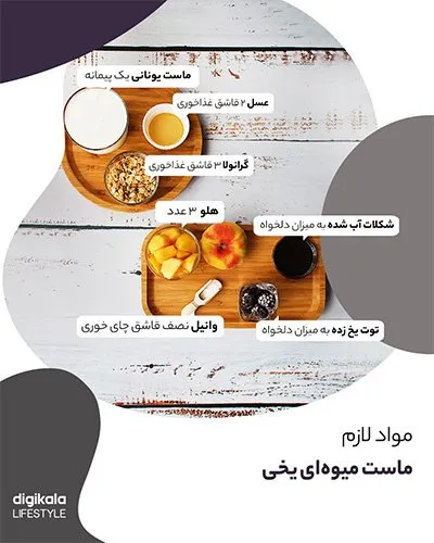 طرز تهیه ماست میوهای یخی