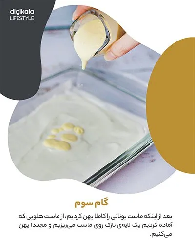 طرز تهیه ماست میوهای یخی