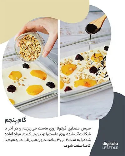 طرز تهیه ماست میوهای یخی