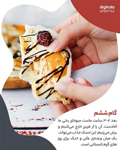 طرز تهیه ماست میوهای یخی