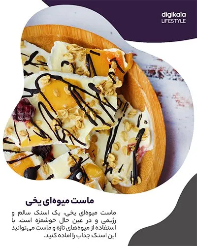 طرز تهیه ماست میوهای یخی