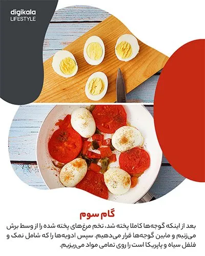 طرز تهیه املت تخم مرغ آبپز