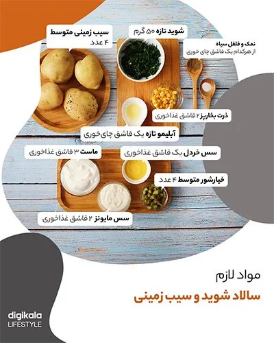 طرز تهیه سالاد سیب زمینی