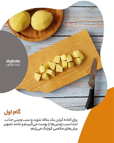 طرز تهیه سالاد سیب زمینی