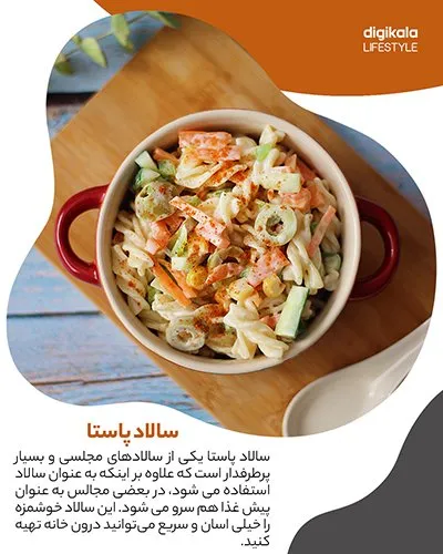 طرز تهیه سالاد پاستا