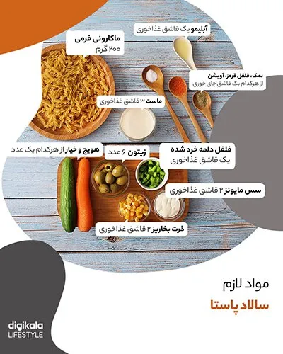 طرز تهیه سالاد پاستا