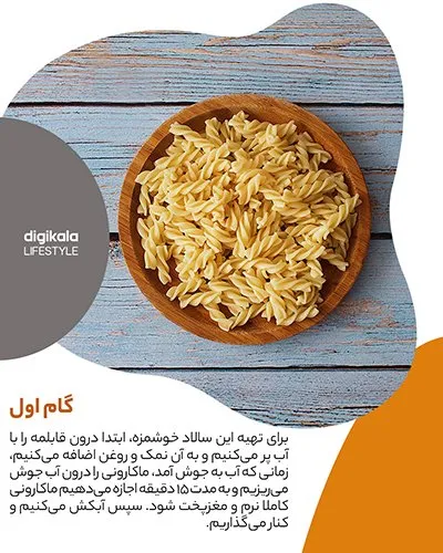 طرز تهیه سالاد پاستا